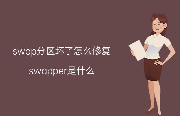 swap分区坏了怎么修复 swapper是什么？